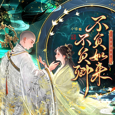 不负如来不负卿|穿越千年的禁忌之恋 不负如来不负卿|穿越千年的禁忌之恋