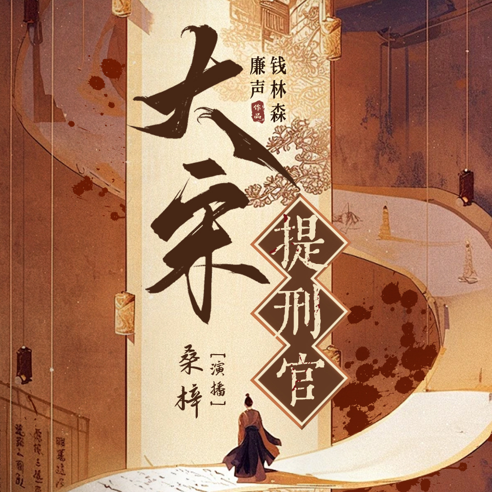 大宋提刑官|推理探案&豆瓣高分影视剧原著