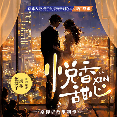 悦香甜心 悦香甜心