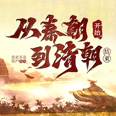 从秦朝说起，到清朝结束|一听就上头的历史