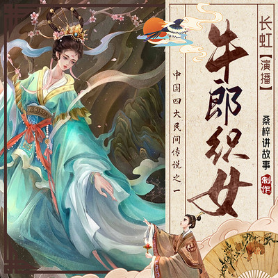 牛郎织女 | 中国民间故事 牛郎织女 | 中国民间故事