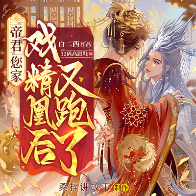 帝君,您家戏精凰后又跑了 帝君,您家戏精凰后又跑了