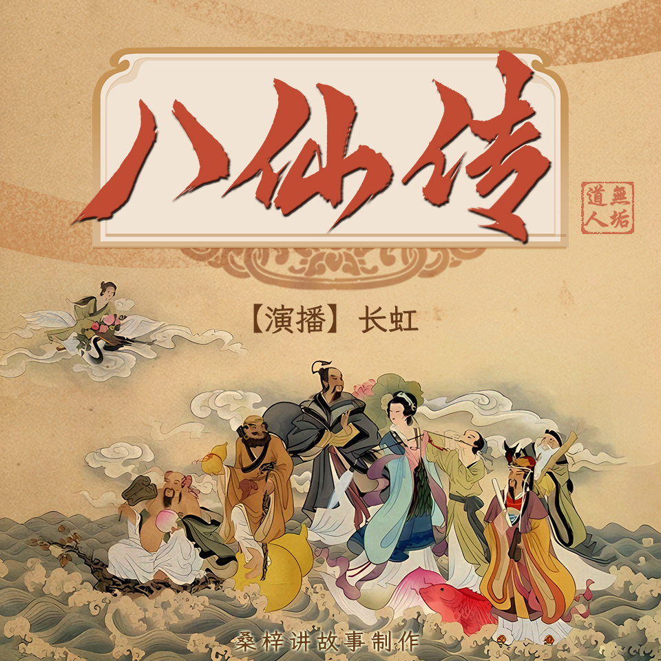 八仙传 | 长虹