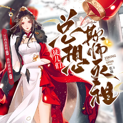徒儿们总想欺师灭祖|双强修仙|团宠搞笑 徒儿们总想欺师灭祖|双强修仙|团宠搞笑