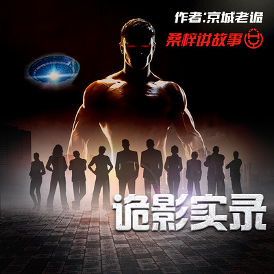诡影实录 | 现代悬疑刑侦&多人有声剧 诡影实录 | 现代悬疑刑侦&多人有声剧