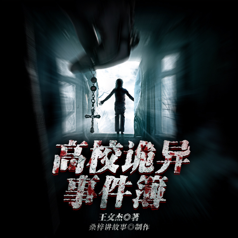 高校诡异事件薄（多人小说剧）