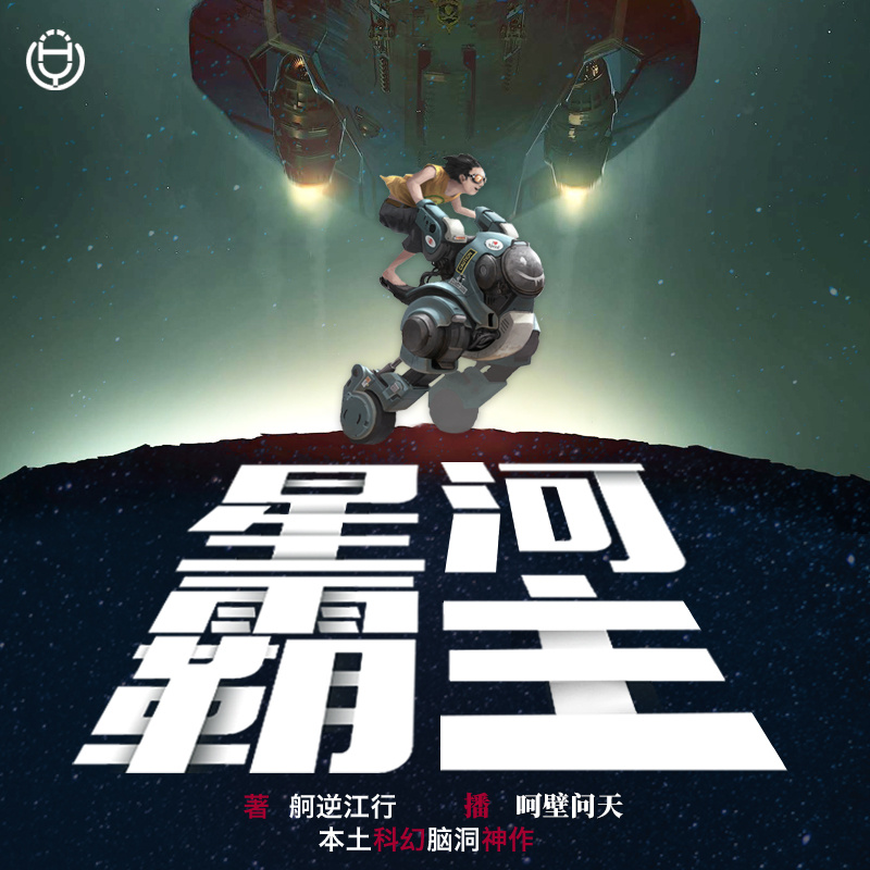 星河霸主（呵壁问天演播）