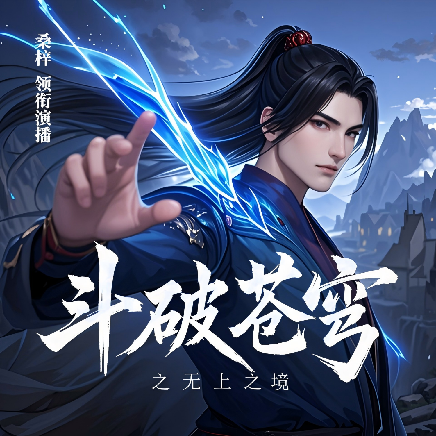 斗破苍穹之无上之境|玄幻神作|斗破续集