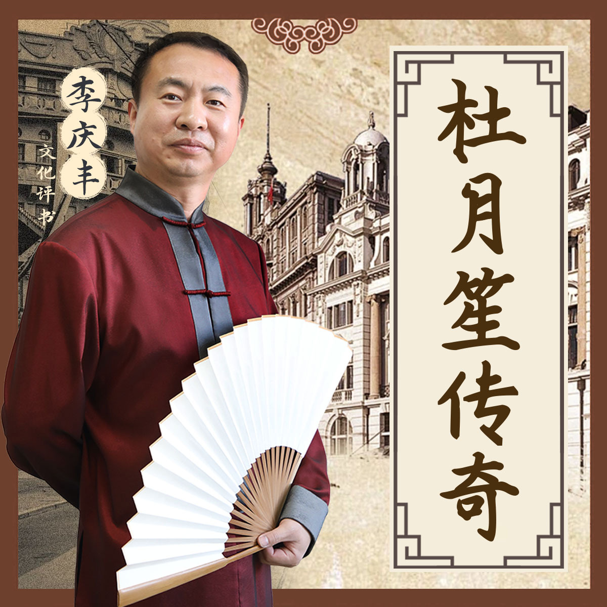 杜月笙传奇|上海滩教父