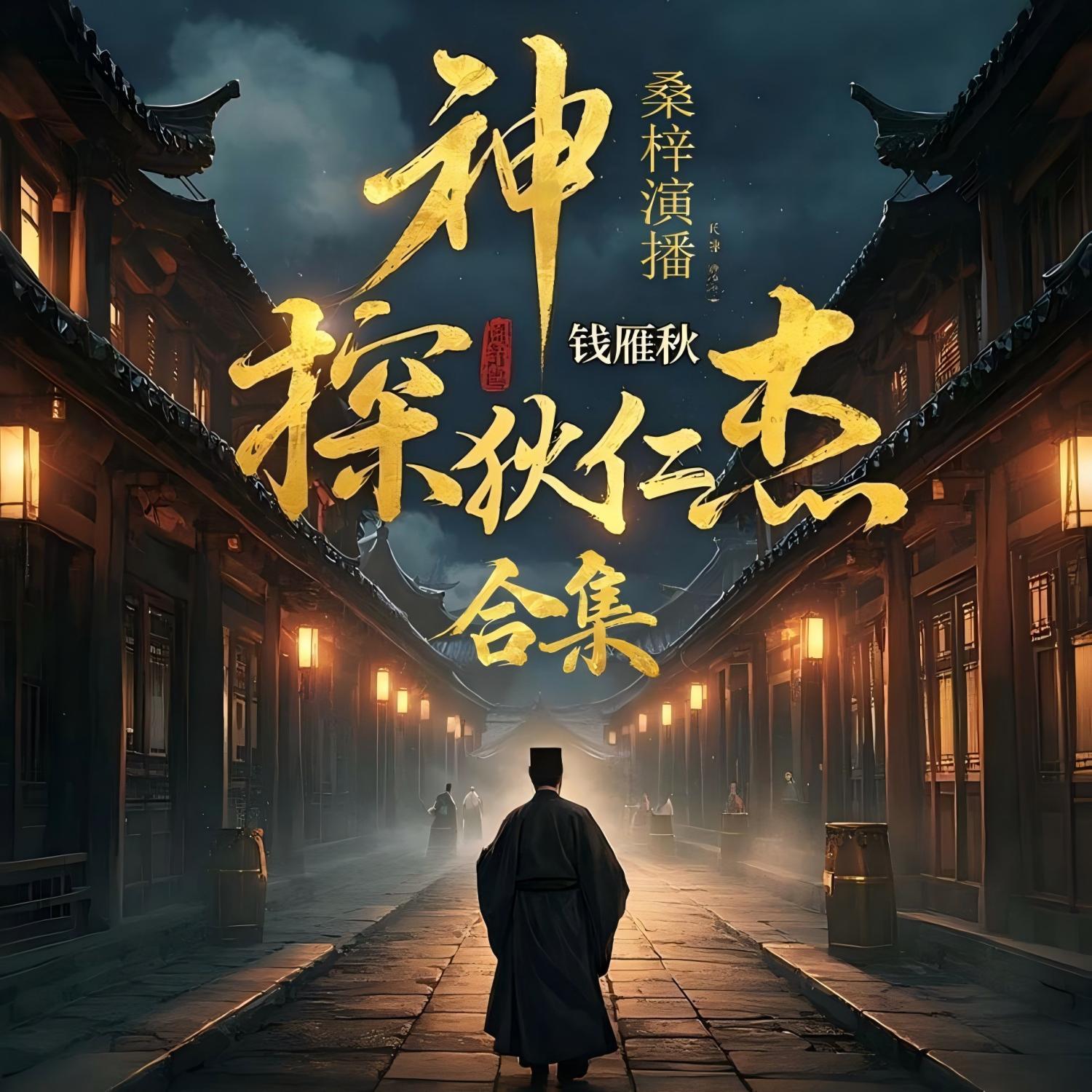 神探狄仁杰|完整多人剧|梁冠华主演原著