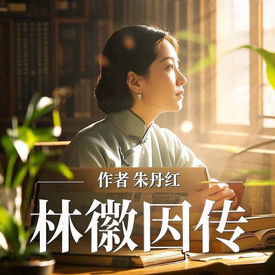 林徽因传|民国才女传 林徽因传|民国才女传