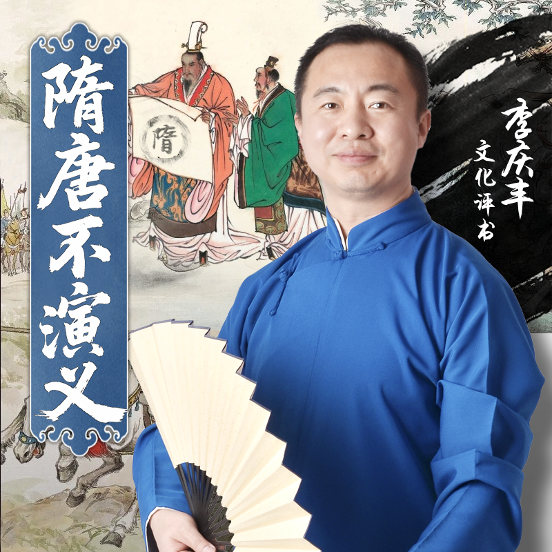 隋唐不演义