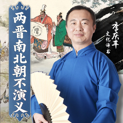 两晋南北朝不演义 两晋南北朝不演义