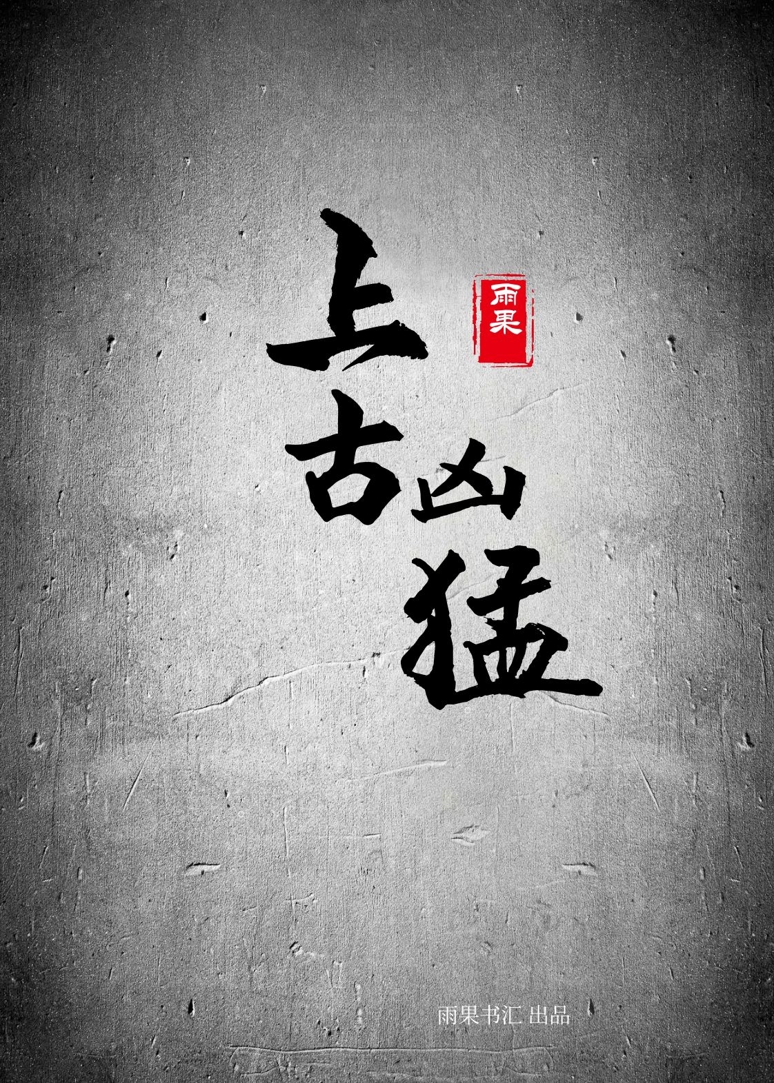上古凶猛