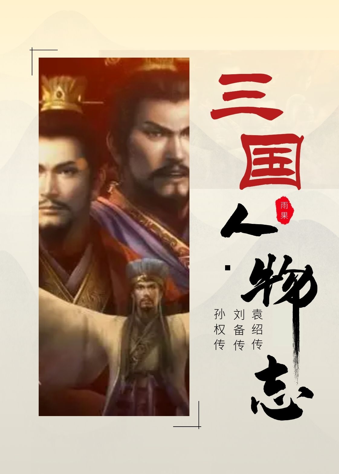 三国人物志