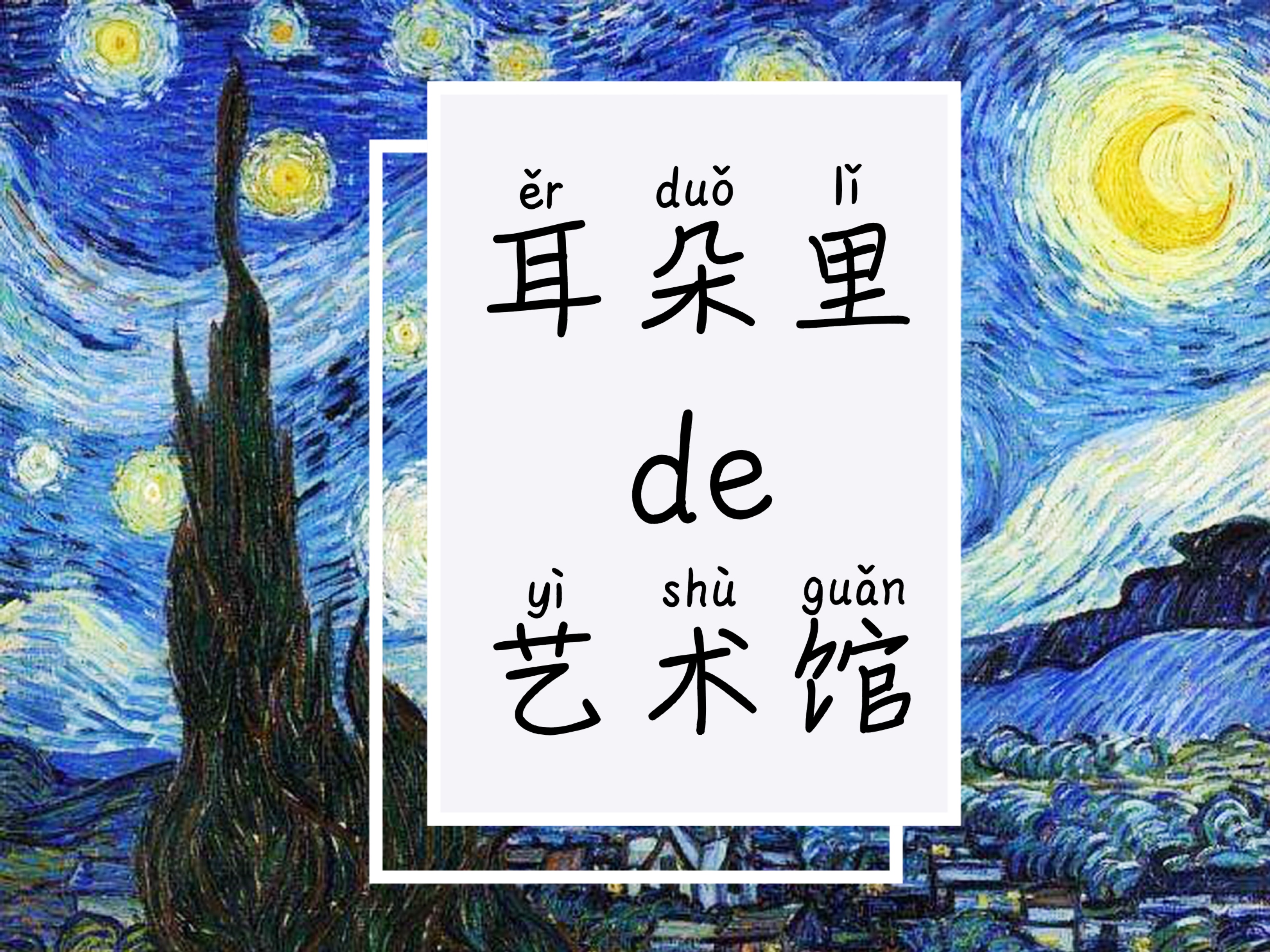 耳朵里的艺术馆