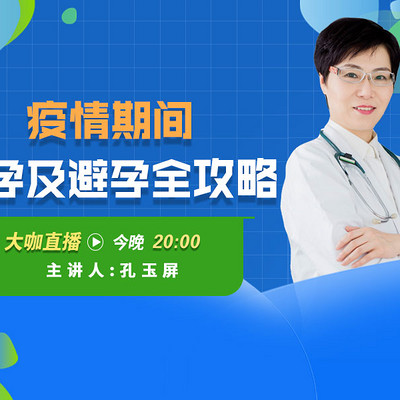孔医生：疫情期间，备孕及避孕全攻略