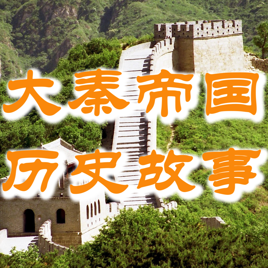 大秦帝国历史故事