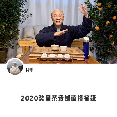 2020奘园茶话铺直播答疑