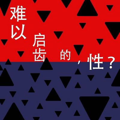 难以启齿的,性? 难以启齿的,性?