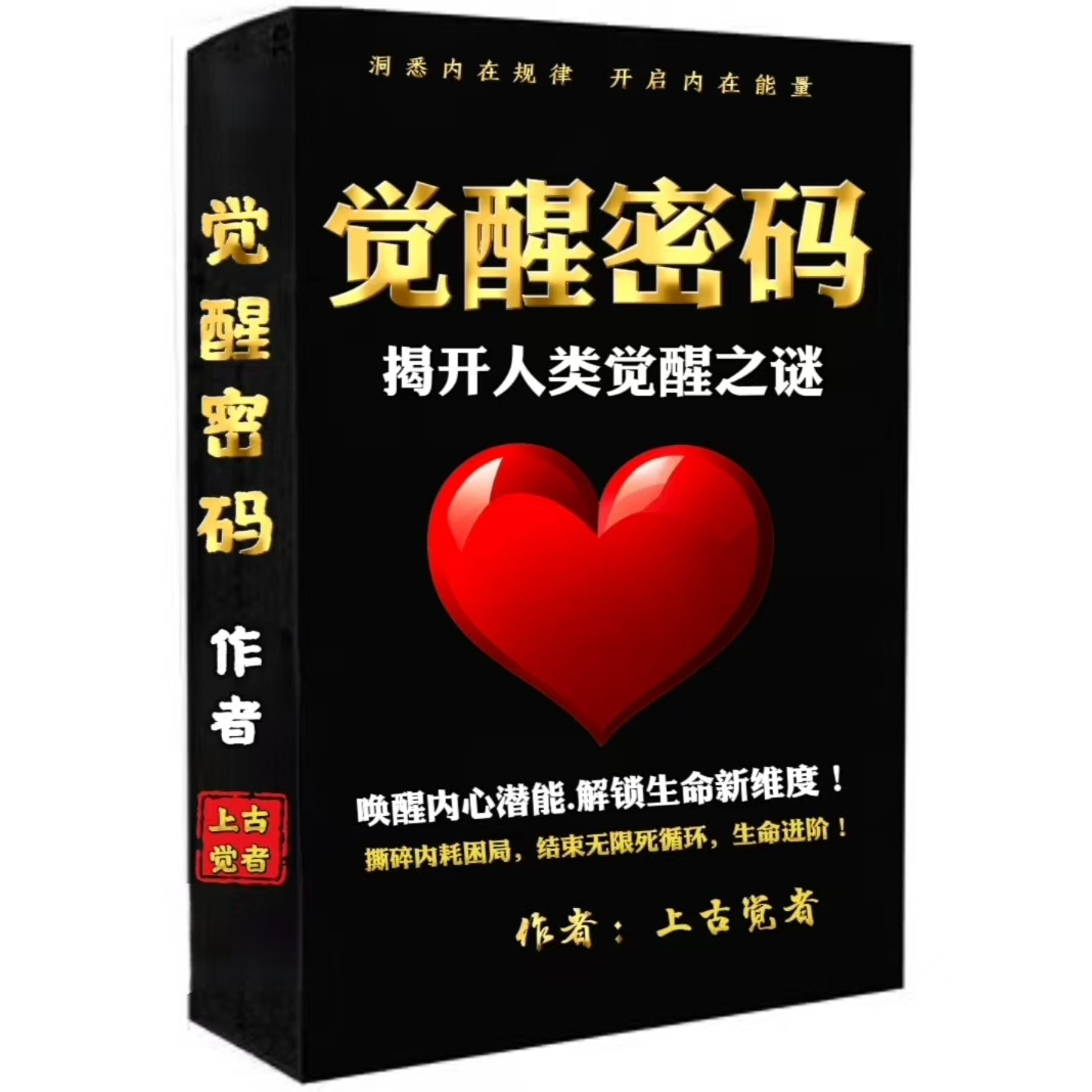 觉醒密码|唤醒内心潜能 解锁生命新维度