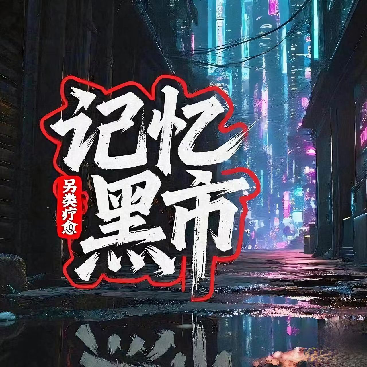 记忆黑市|共情疗愈站|上古觉者