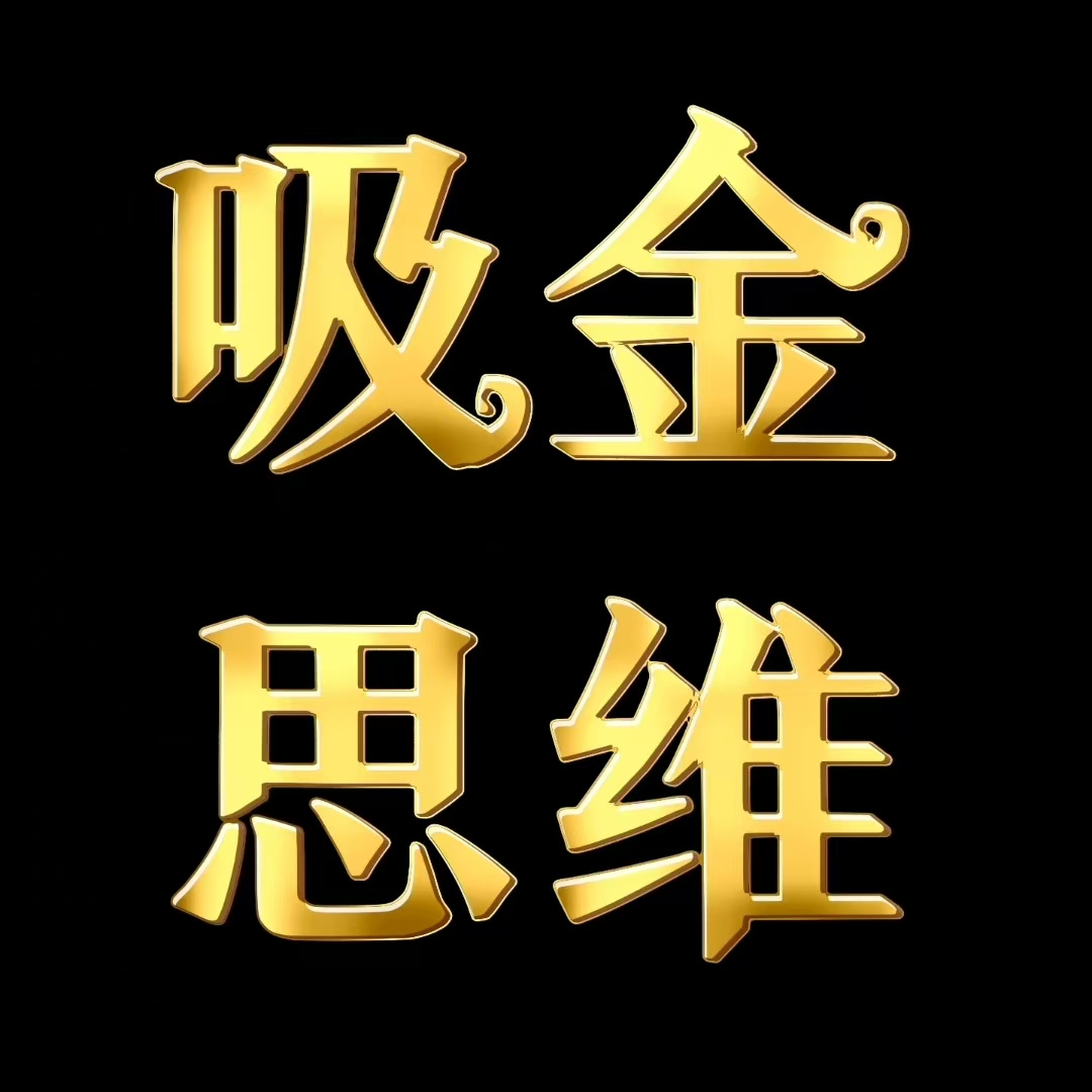 吸金思维|上古觉者