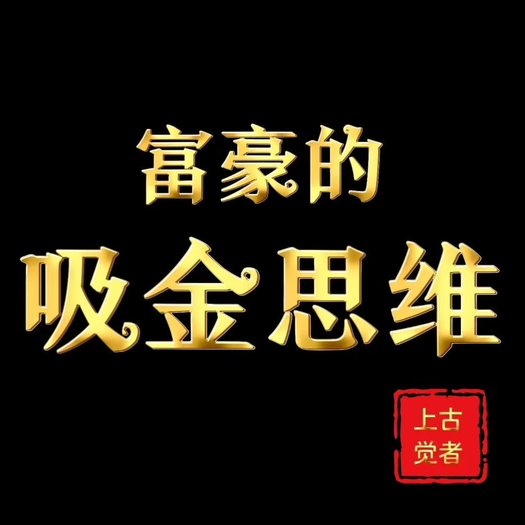 富豪的吸金思维|财富|财商|赚钱|金钱