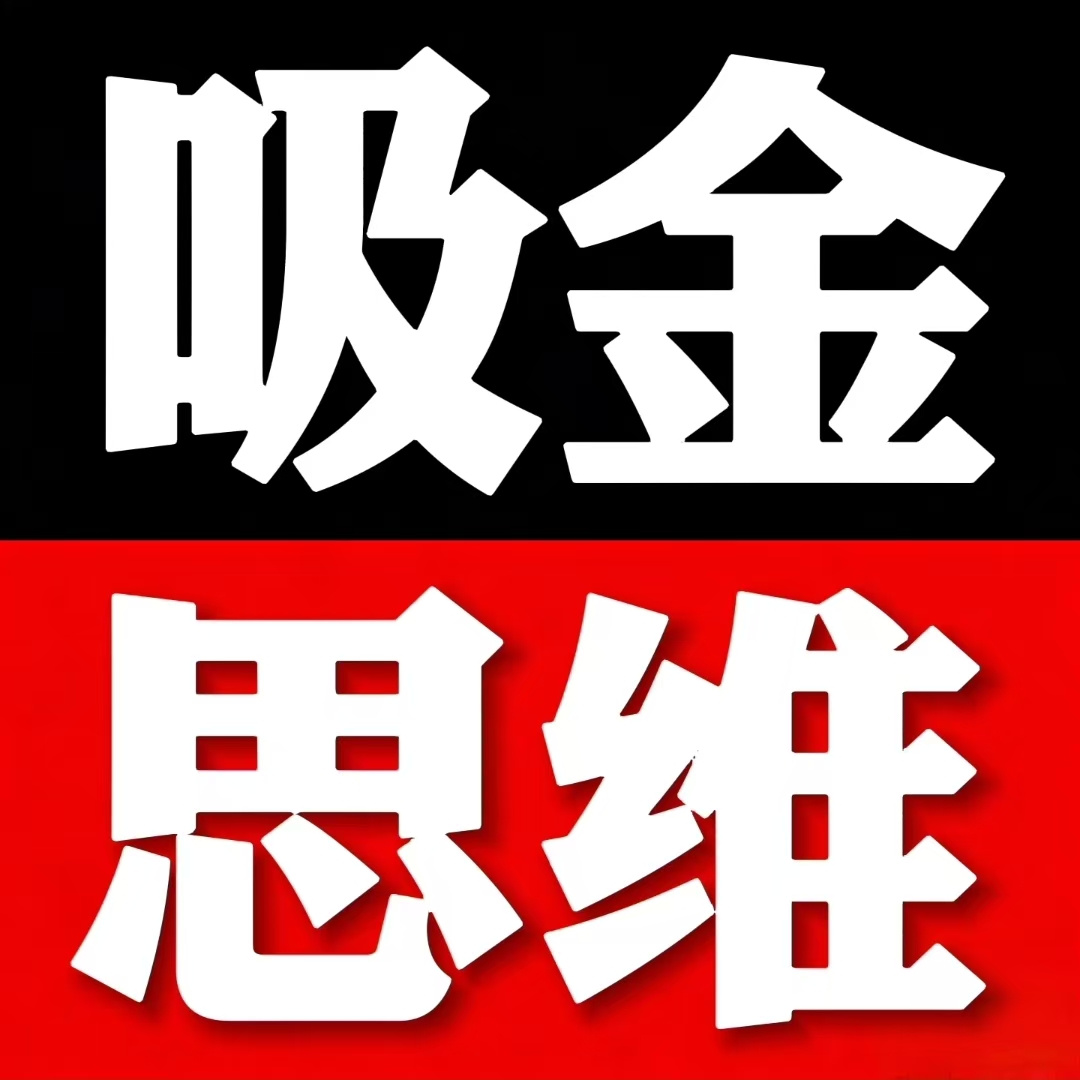 富豪的吸金思维|财富|财商|赚钱|金钱
