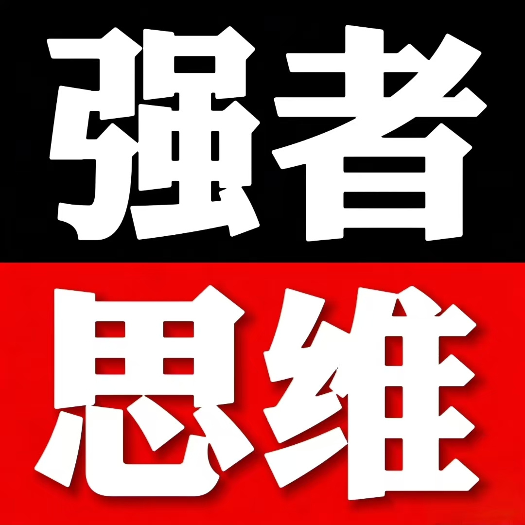 强者思维|绝地逆袭 就此重生|上古觉者