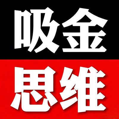 富豪的吸金思维|财富|财商|赚钱|金钱