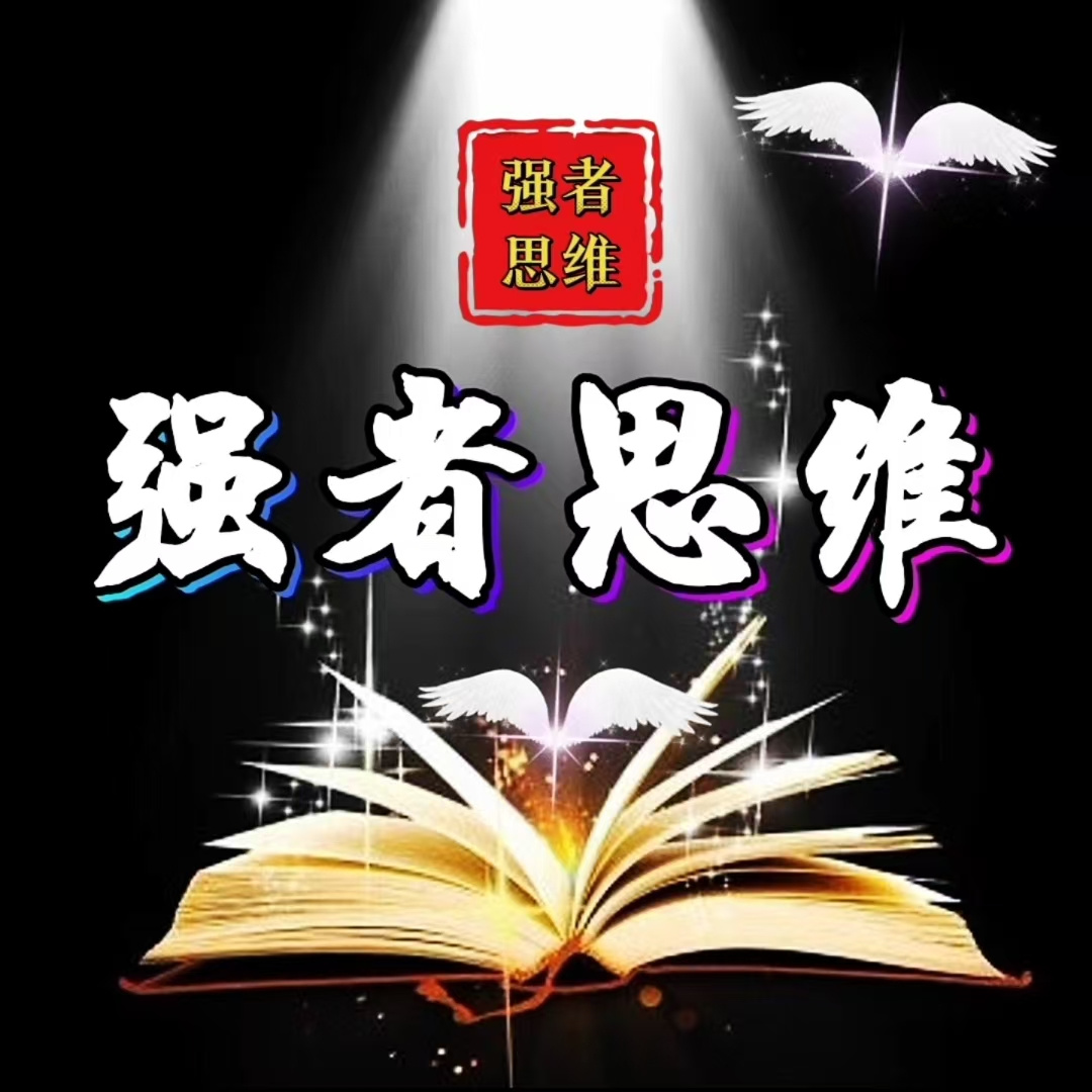 强者思维：绝地逆袭 就此重生
