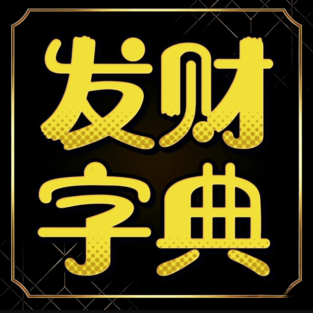 发财字典