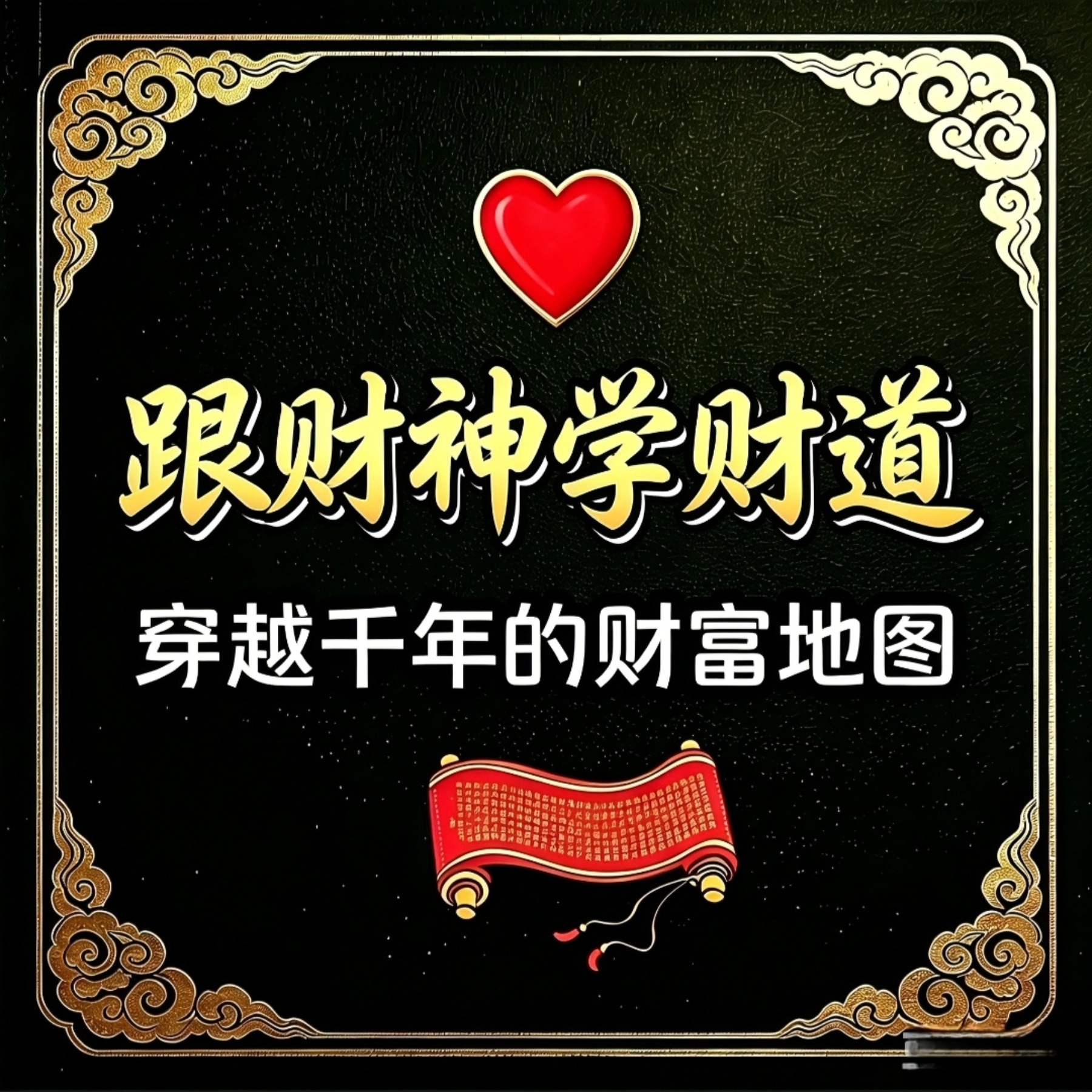 跟财神学财道：穿越千年的财富地图
