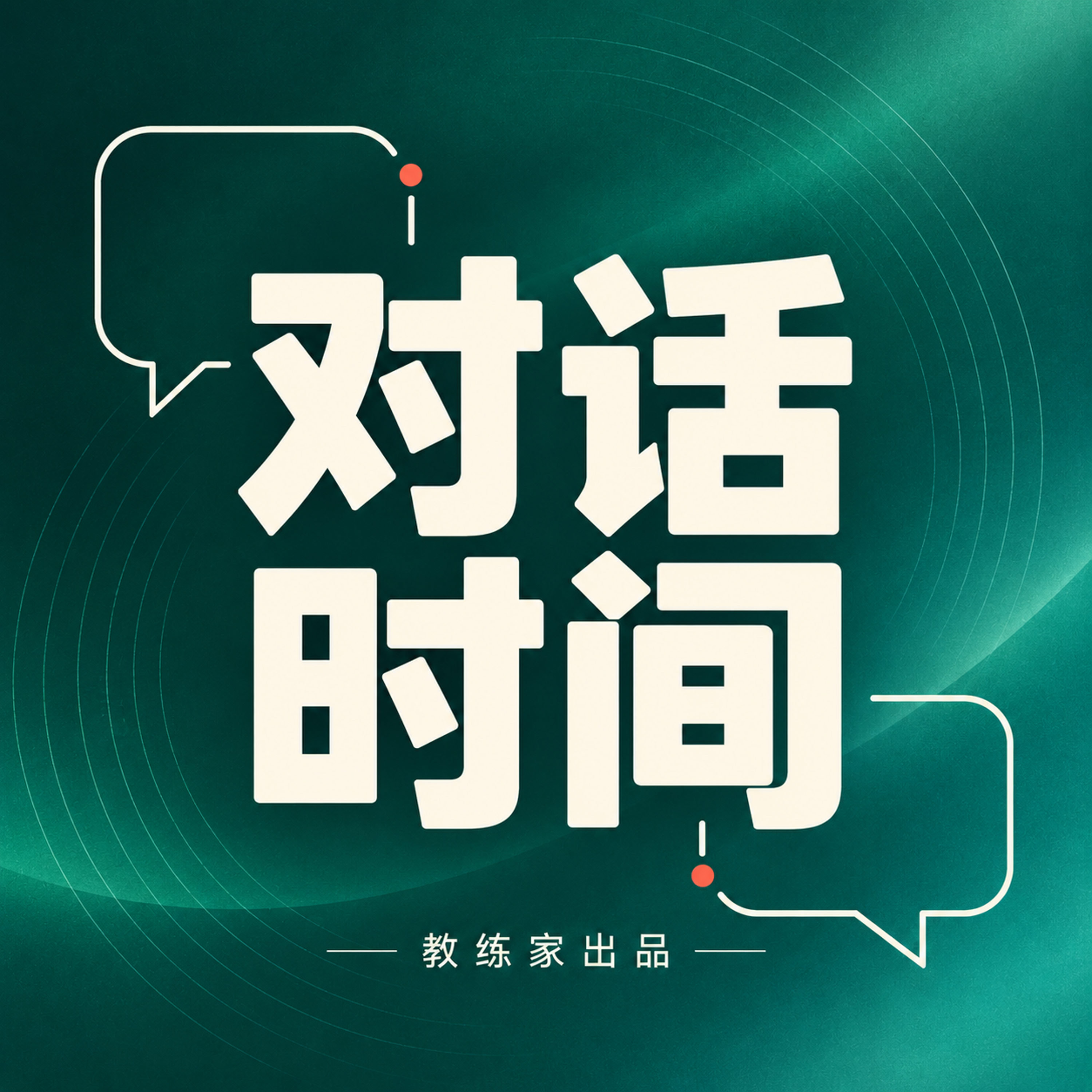 教练家对话时间