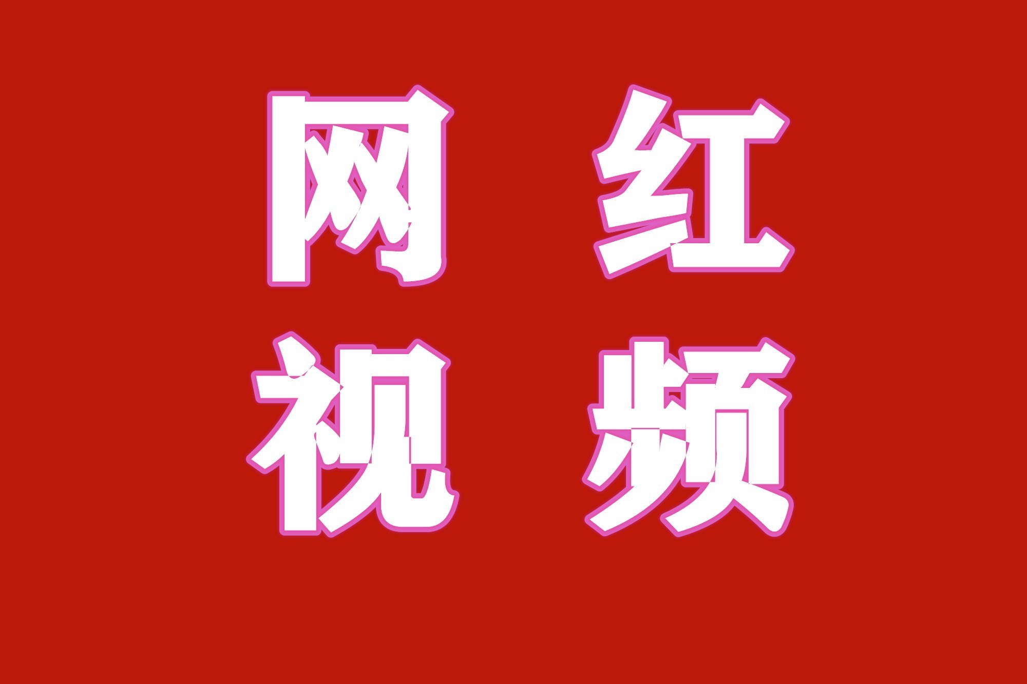 网红二人台