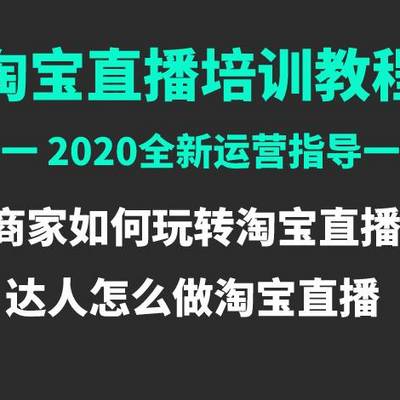 2020玩转淘宝直播