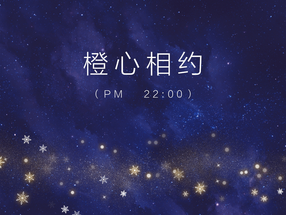 橙心相约