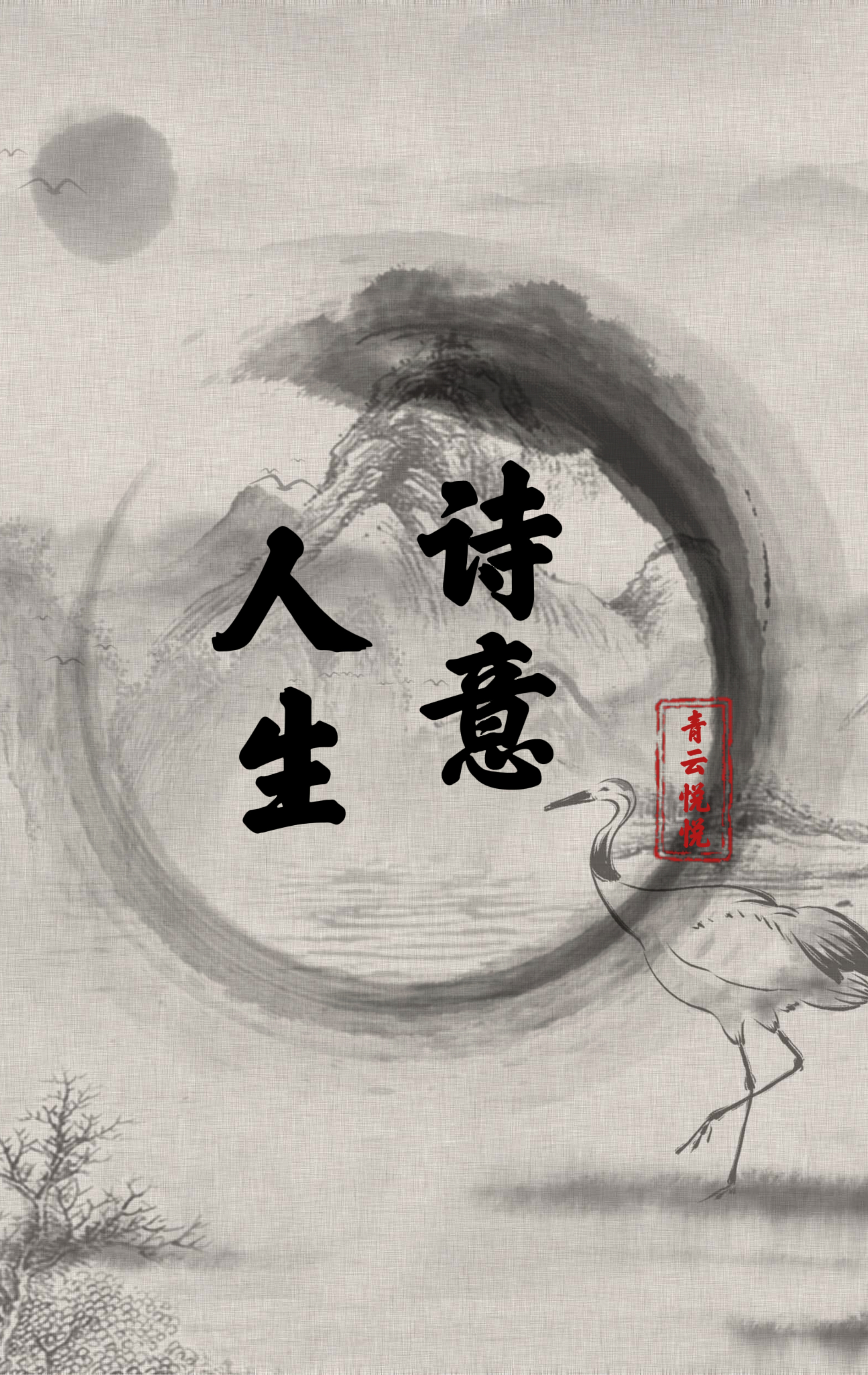诗意人生