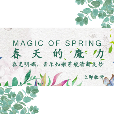 春天的魔力MAGIC OF SPRING