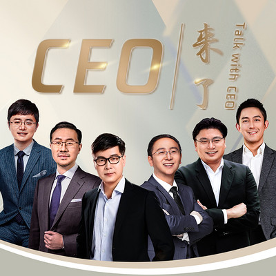 CEO来了第二季