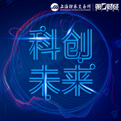 上海证券交易所科创板云讲堂“科创未来” 上海证券交易所科创板云讲堂“科创未来”