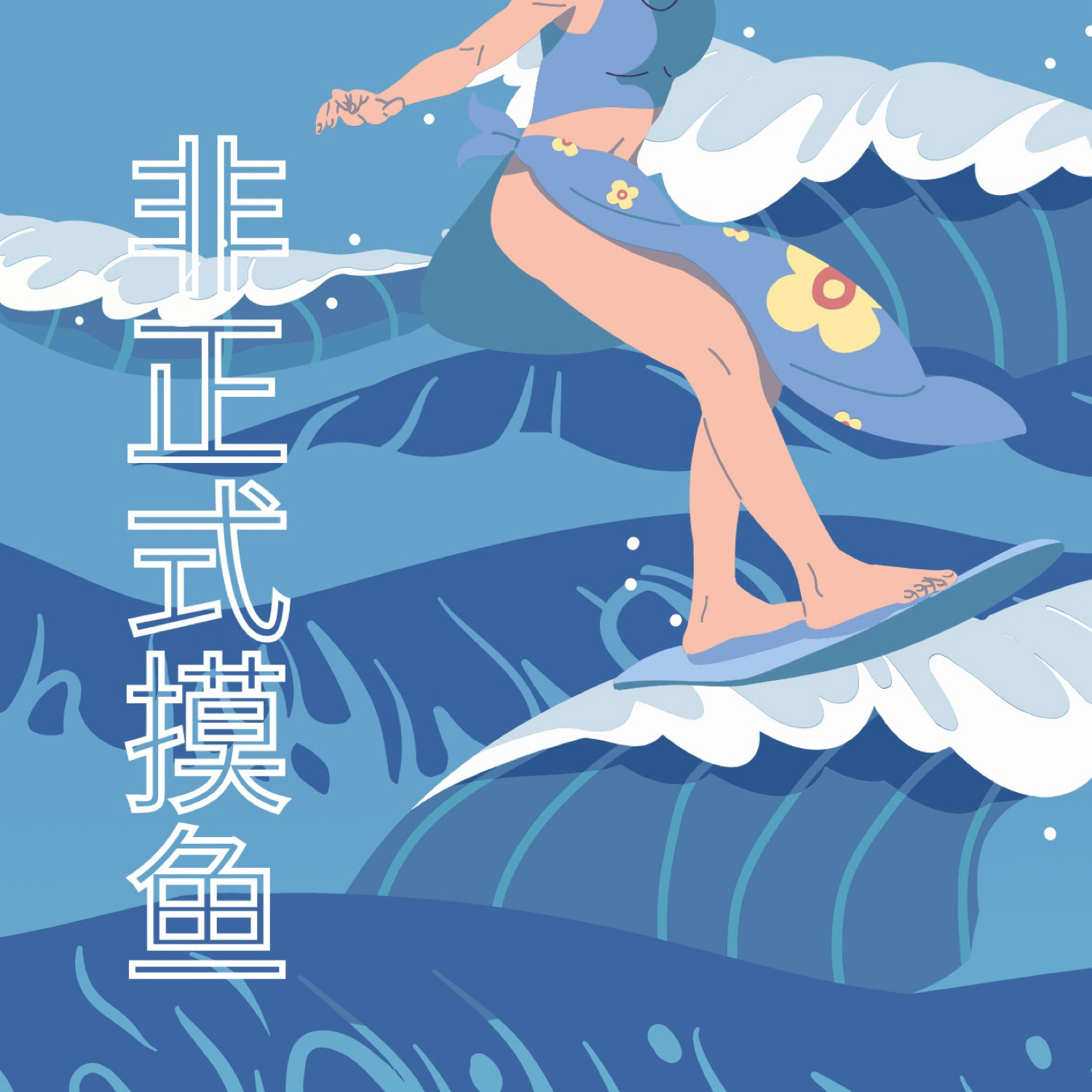 非正式摸鱼