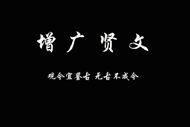 龙哥说经典-《增广贤文》系列