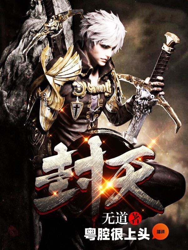 玄幻修仙《封天》(粤语)