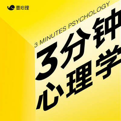 3分钟心理学 | 壹心理