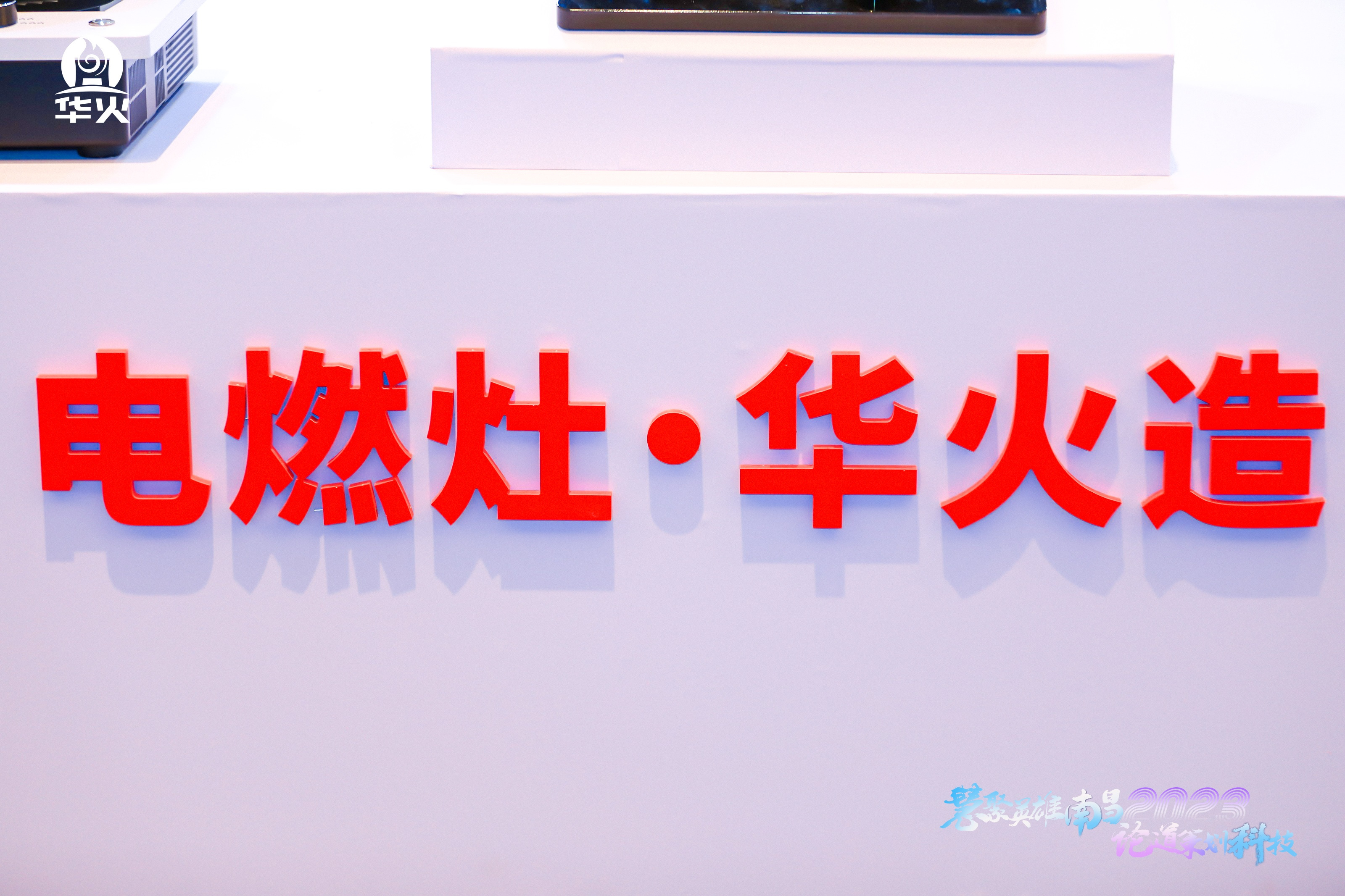 电燃灶·华火造