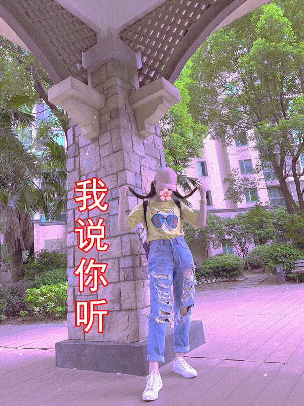 我说你听