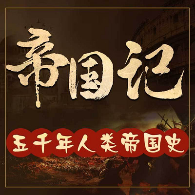 帝国记-五千年人类帝国史 帝国记-五千年人类帝国史