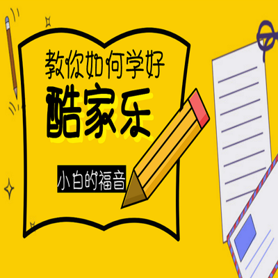 酷家乐入门到精通精通 酷家乐入门到精通精通